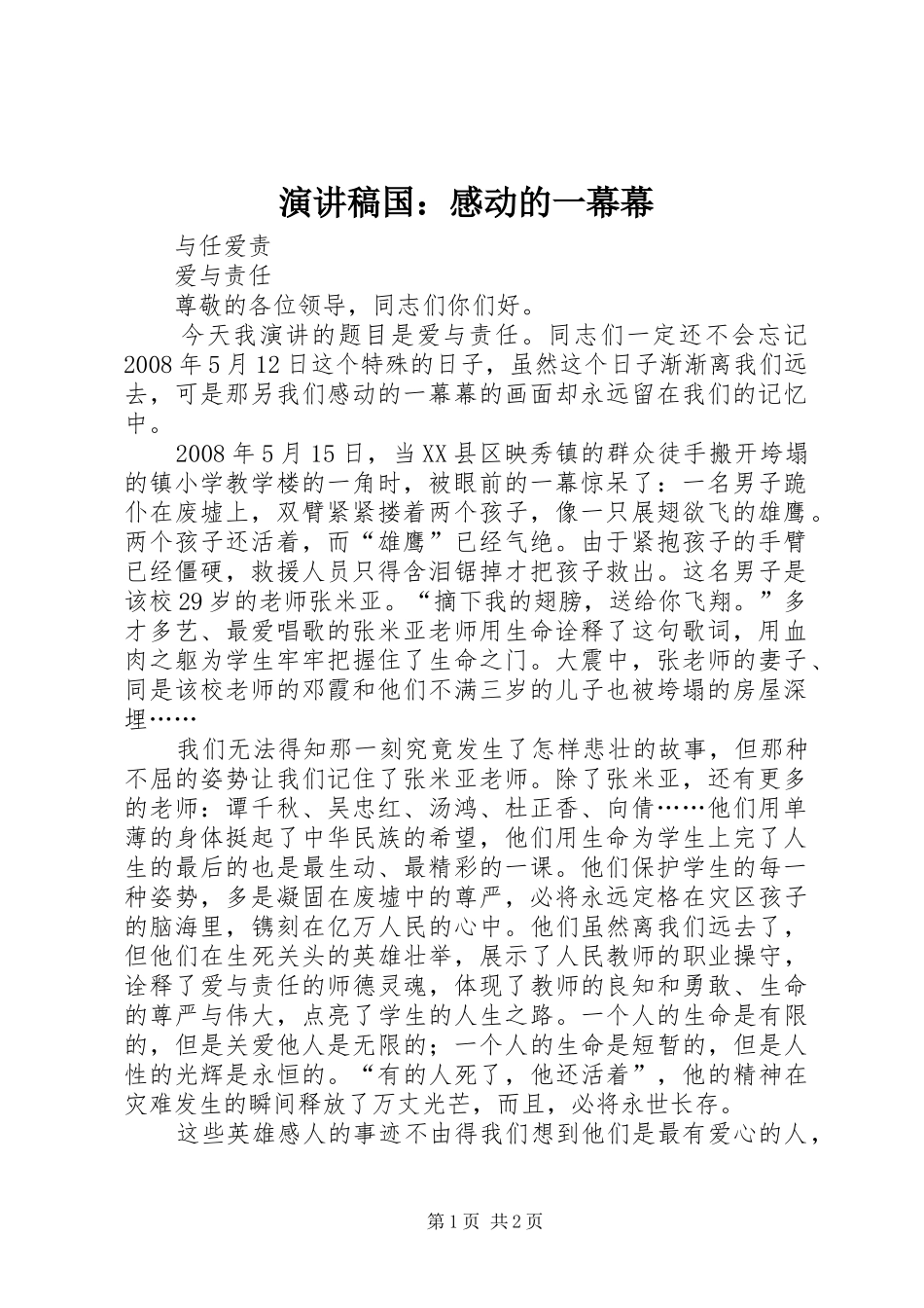 演讲稿国：感动的一幕幕_第1页
