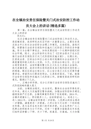 在全镇治安责任保险暨关门式治安防控工作动员大会上的讲话(精选多篇)