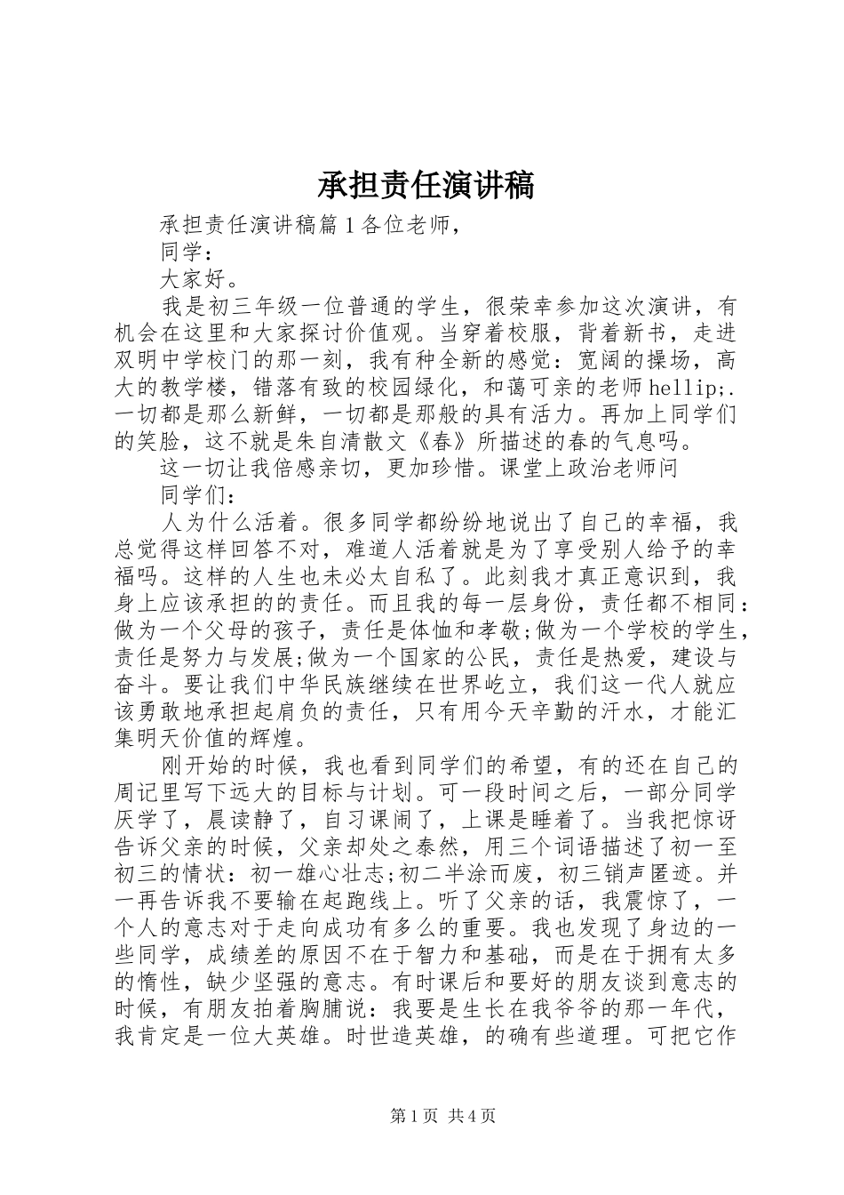 承担责任演讲稿_第1页