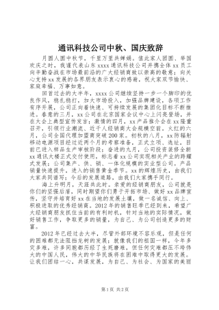 通讯科技公司中秋、国庆致辞