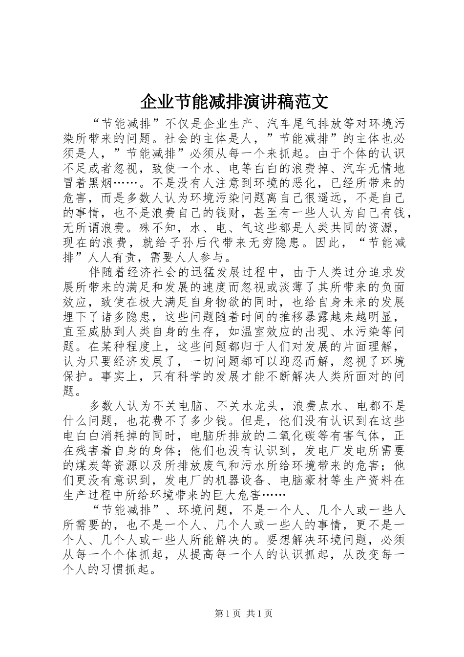 企业节能减排演讲稿范文_第1页