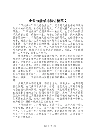 企业节能减排演讲稿范文