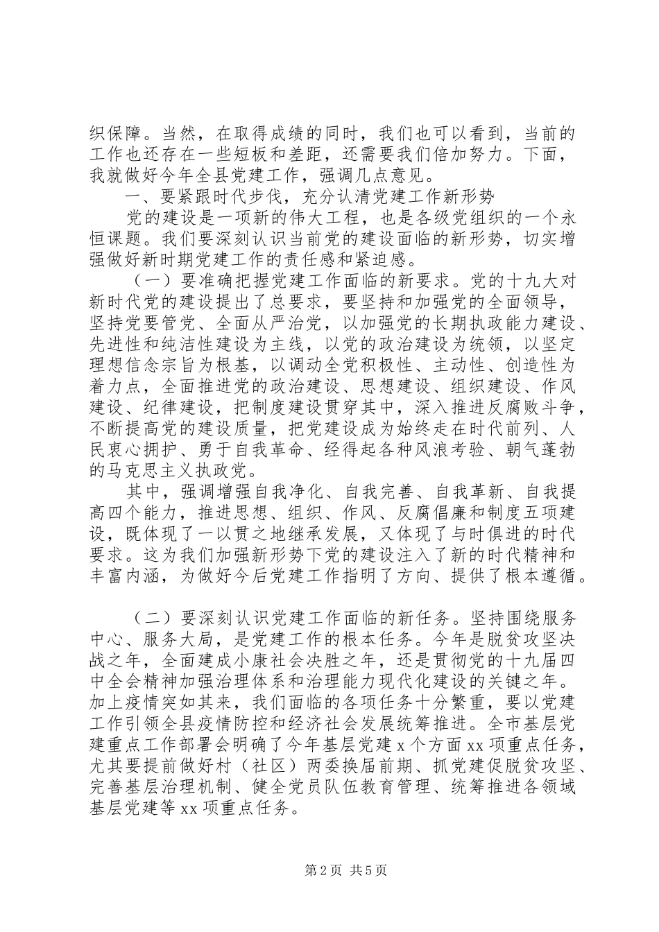 县委书记在党建工作领导小组会议主持讲话_第2页