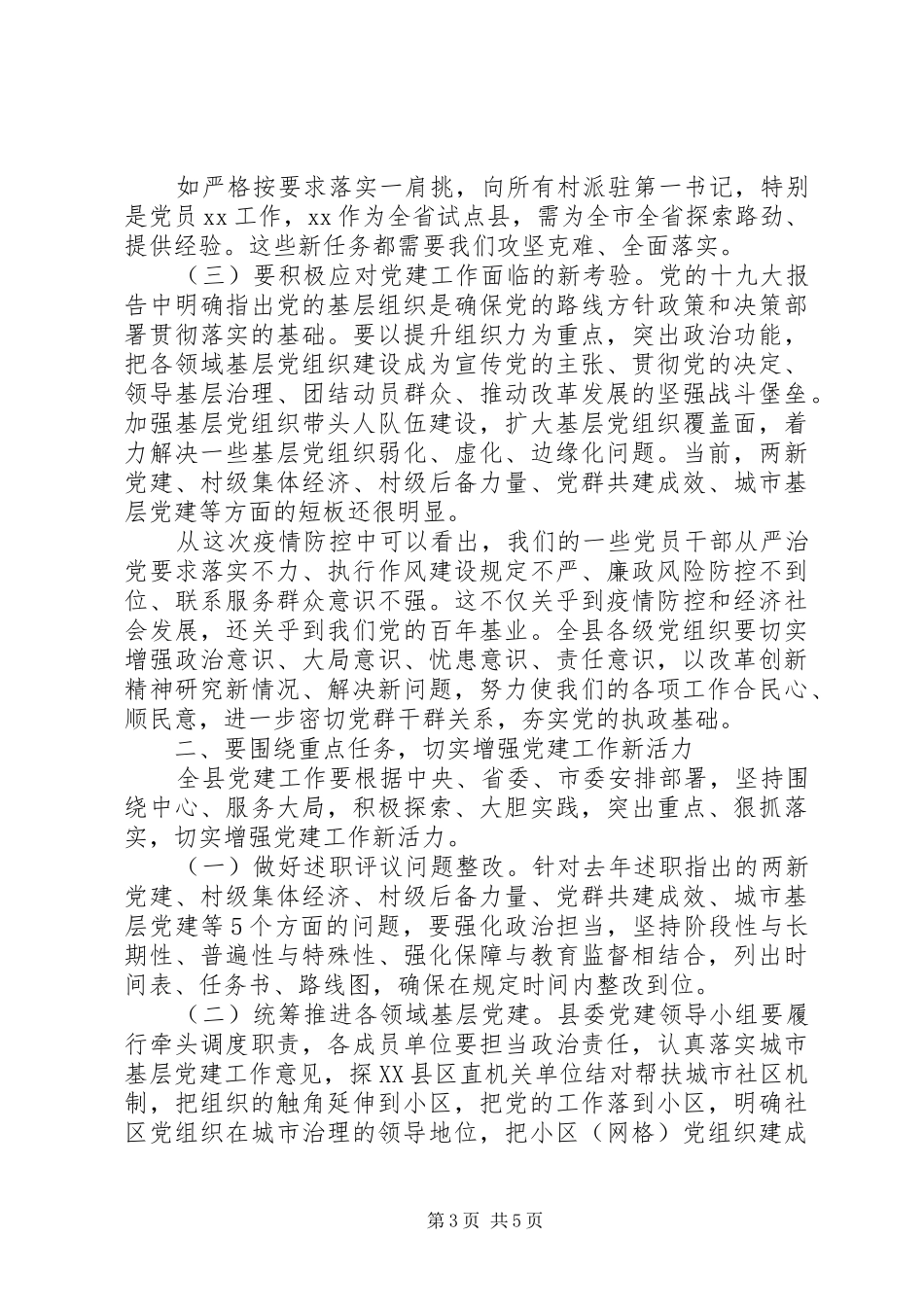 县委书记在党建工作领导小组会议主持讲话_第3页