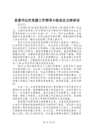 县委书记在党建工作领导小组会议主持讲话