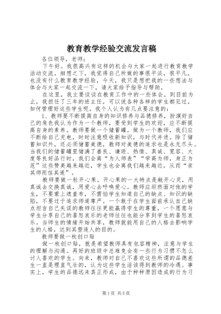 教育教学经验交流发言稿
