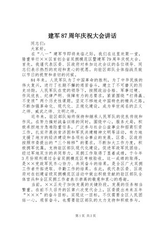 建军87周年庆祝大会讲话