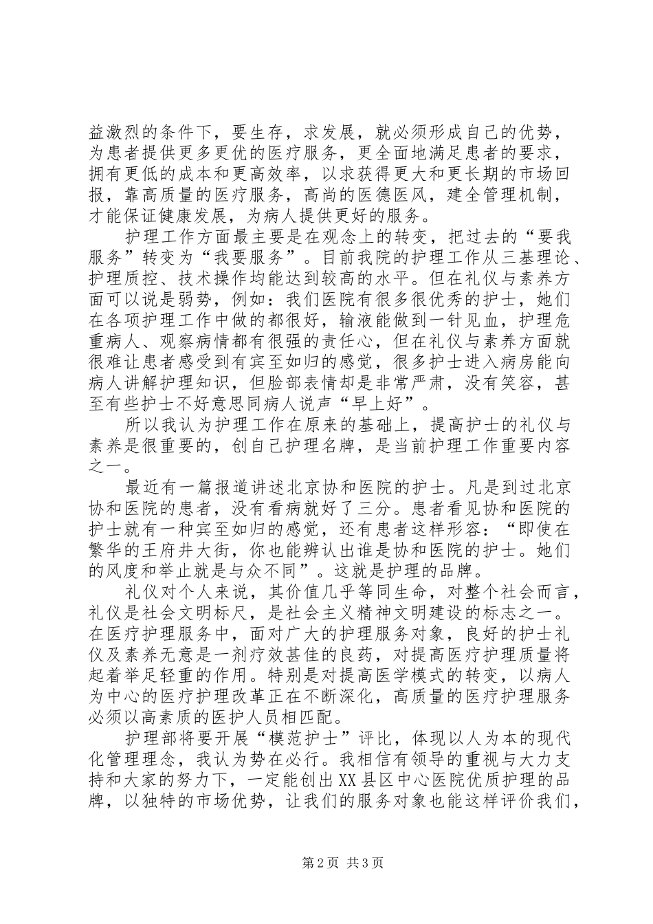 竞聘医院护士长职位演讲稿范文_第2页