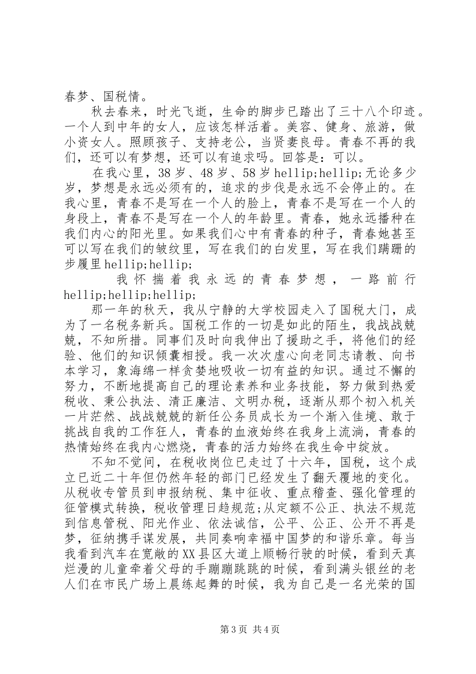 国税梦演讲稿3篇_第3页