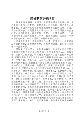国税梦演讲稿3篇