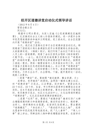 经开区道德讲堂启动仪式领导讲话