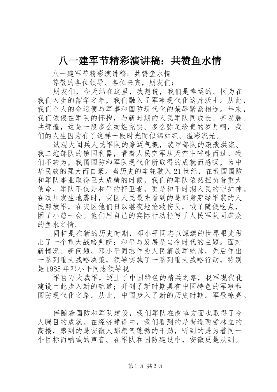 八一建军节精彩演讲稿：共赞鱼水情_第1页