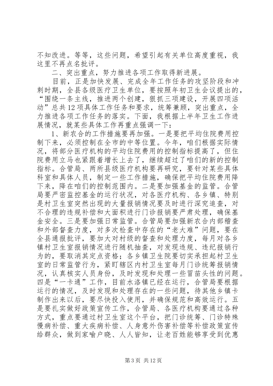 全县半年卫生工作会议讲话稿_第3页
