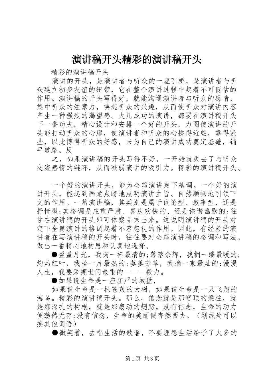 演讲稿开头精彩的演讲稿开头_第1页