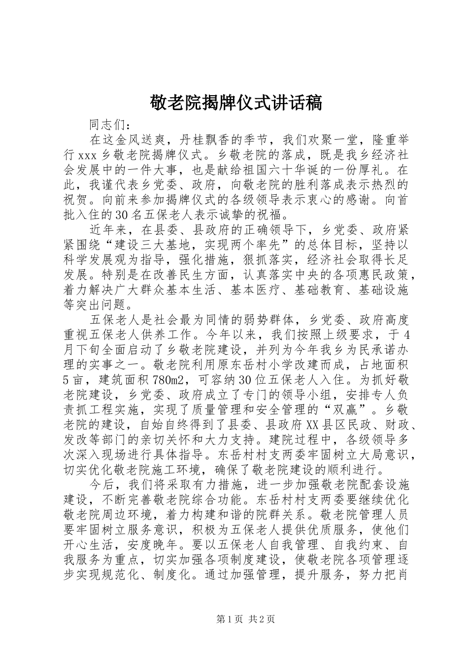 敬老院揭牌仪式讲话稿_第1页