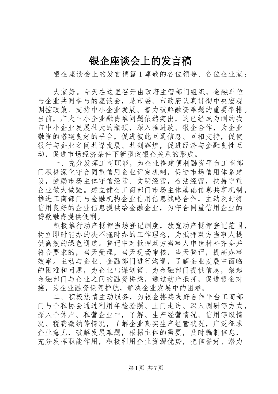银企座谈会上的发言稿_第1页