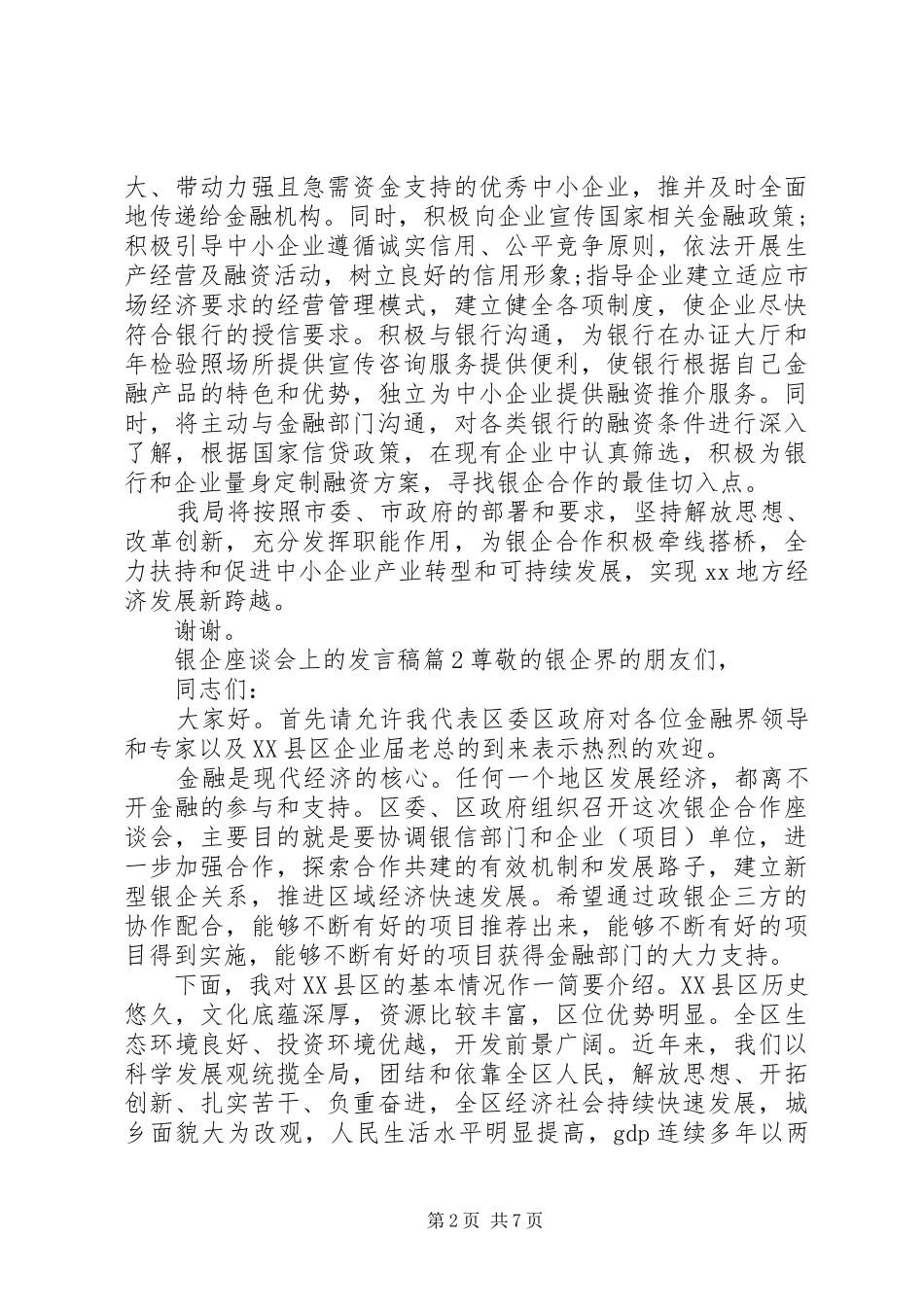 银企座谈会上的发言稿_第2页