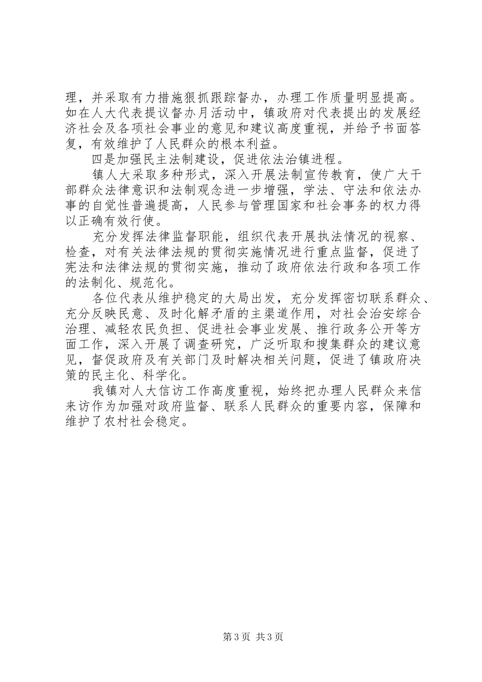 人大部署经济发展汇报讲话_第3页