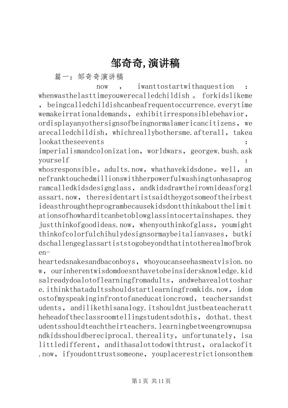 邹奇奇,演讲稿_第1页