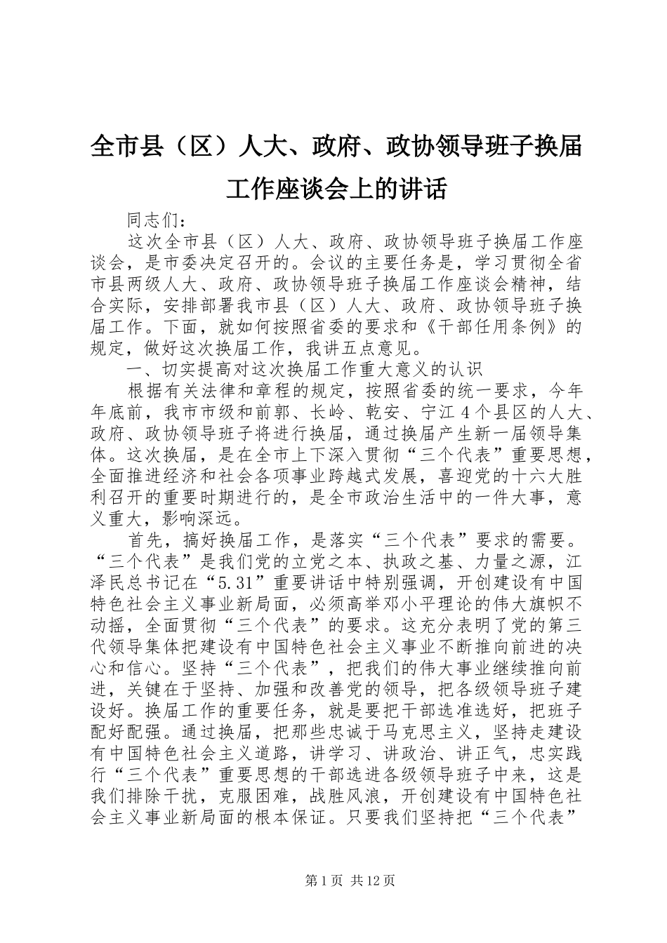全市县（区）人大、政府、政协领导班子换届工作座谈会上的讲话_第1页