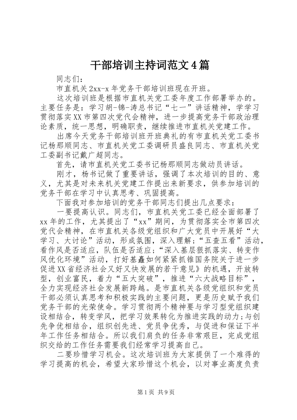 干部培训主持词范文4篇_第1页