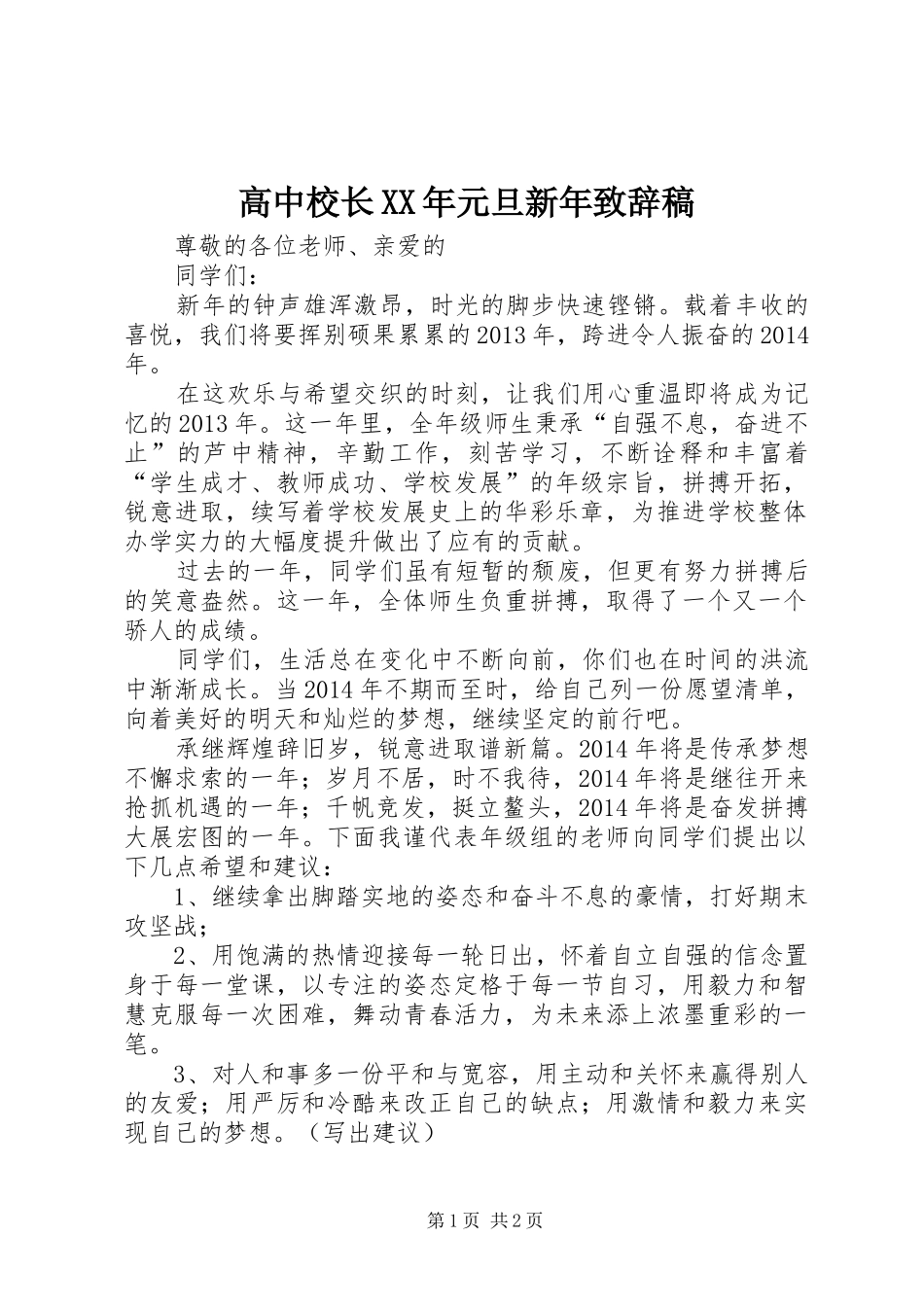 高中校长XX年元旦新年致辞稿_第1页