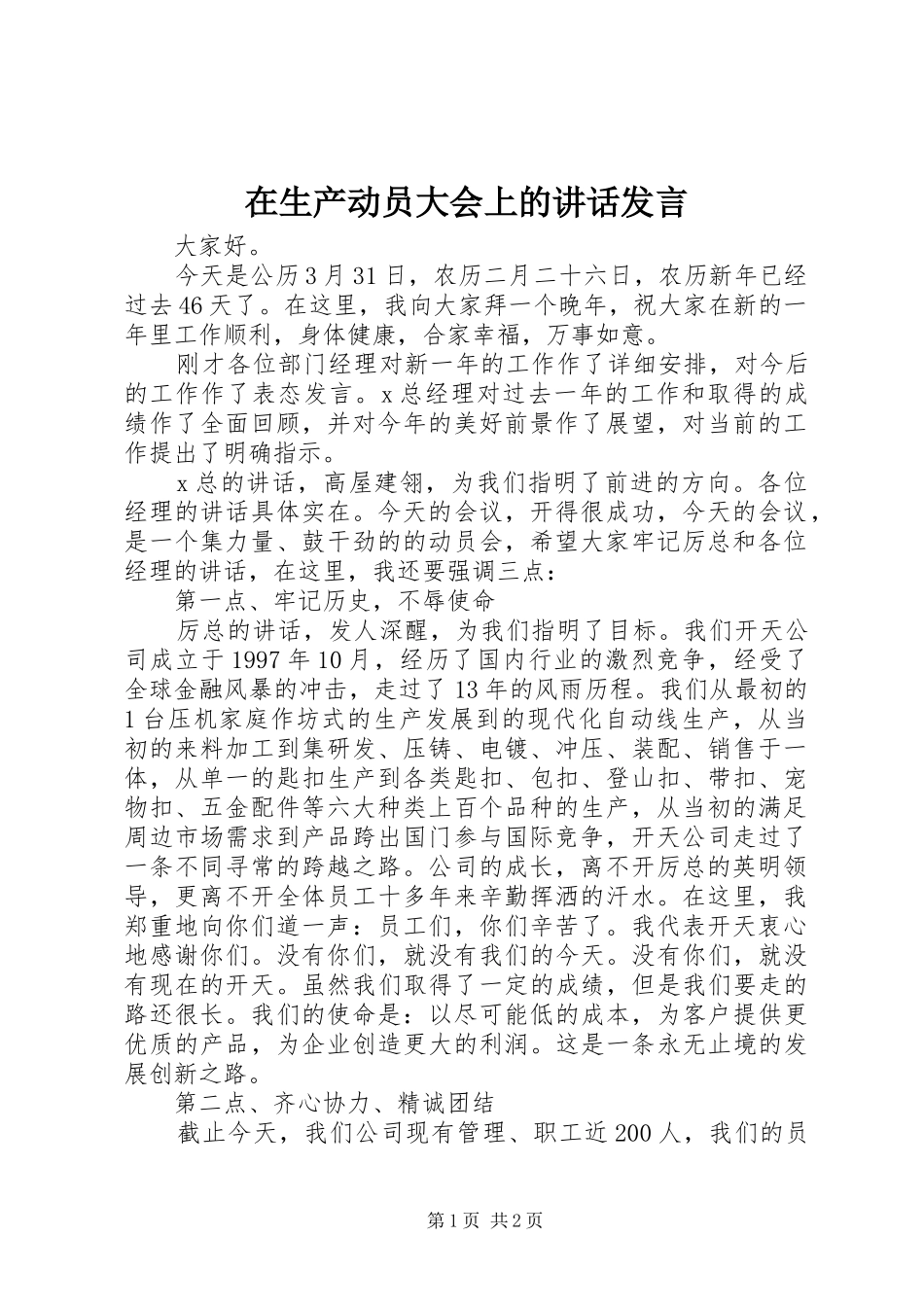 在生产动员大会上的讲话发言_第1页