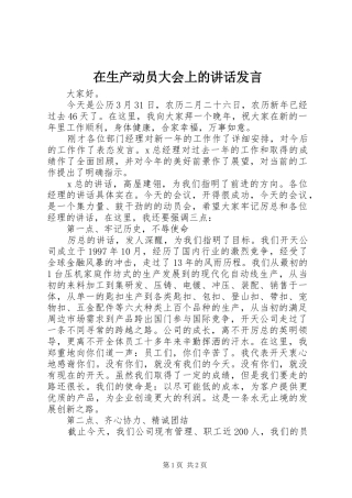 在生产动员大会上的讲话发言