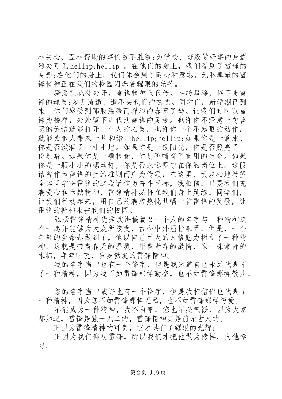 弘扬雷锋精神优秀演讲稿5篇_第2页