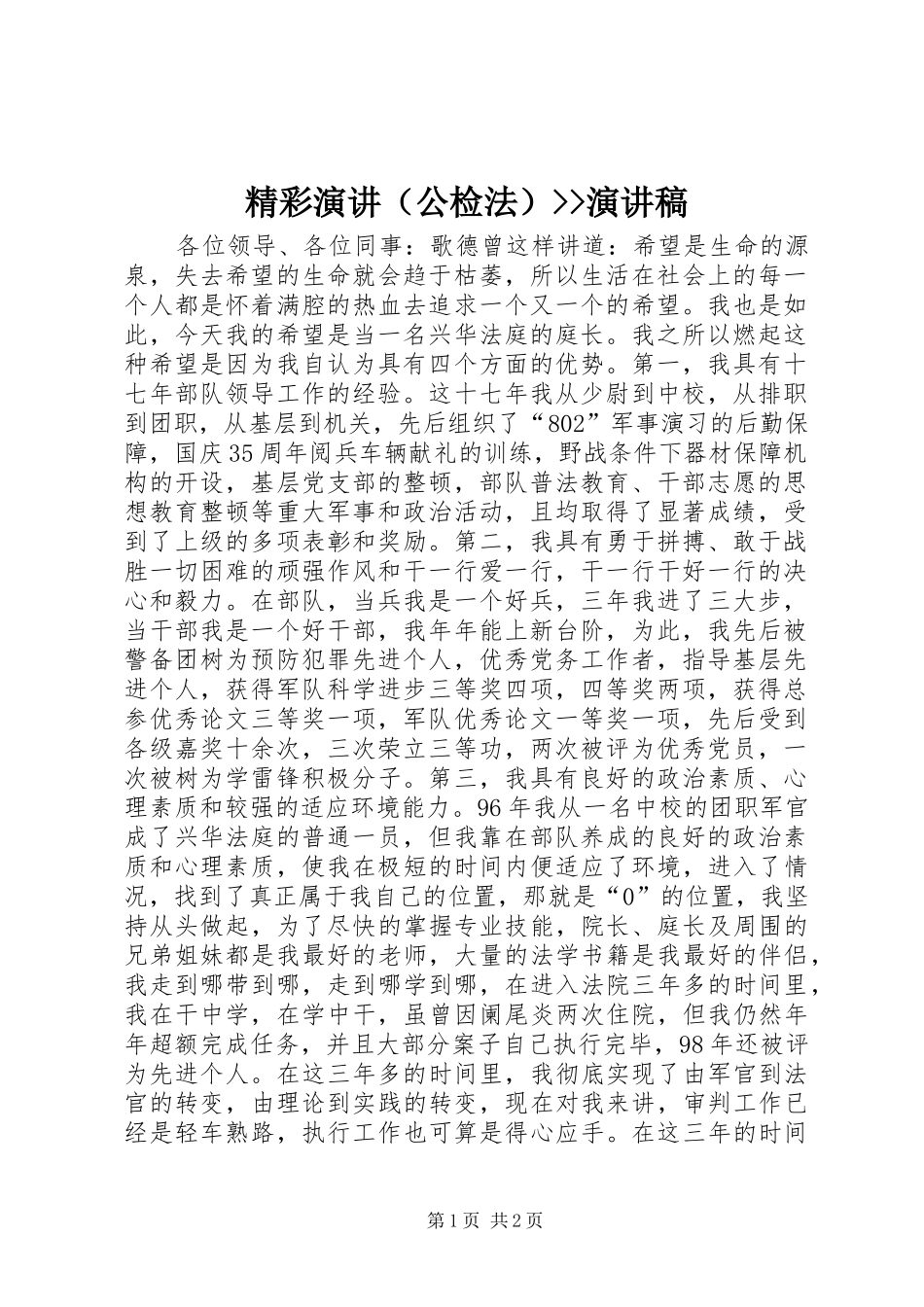 精彩演讲（公检法）--演讲稿_第1页