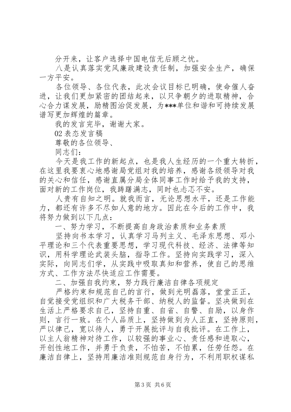 最新领导干部个人表态发言稿4篇_第3页