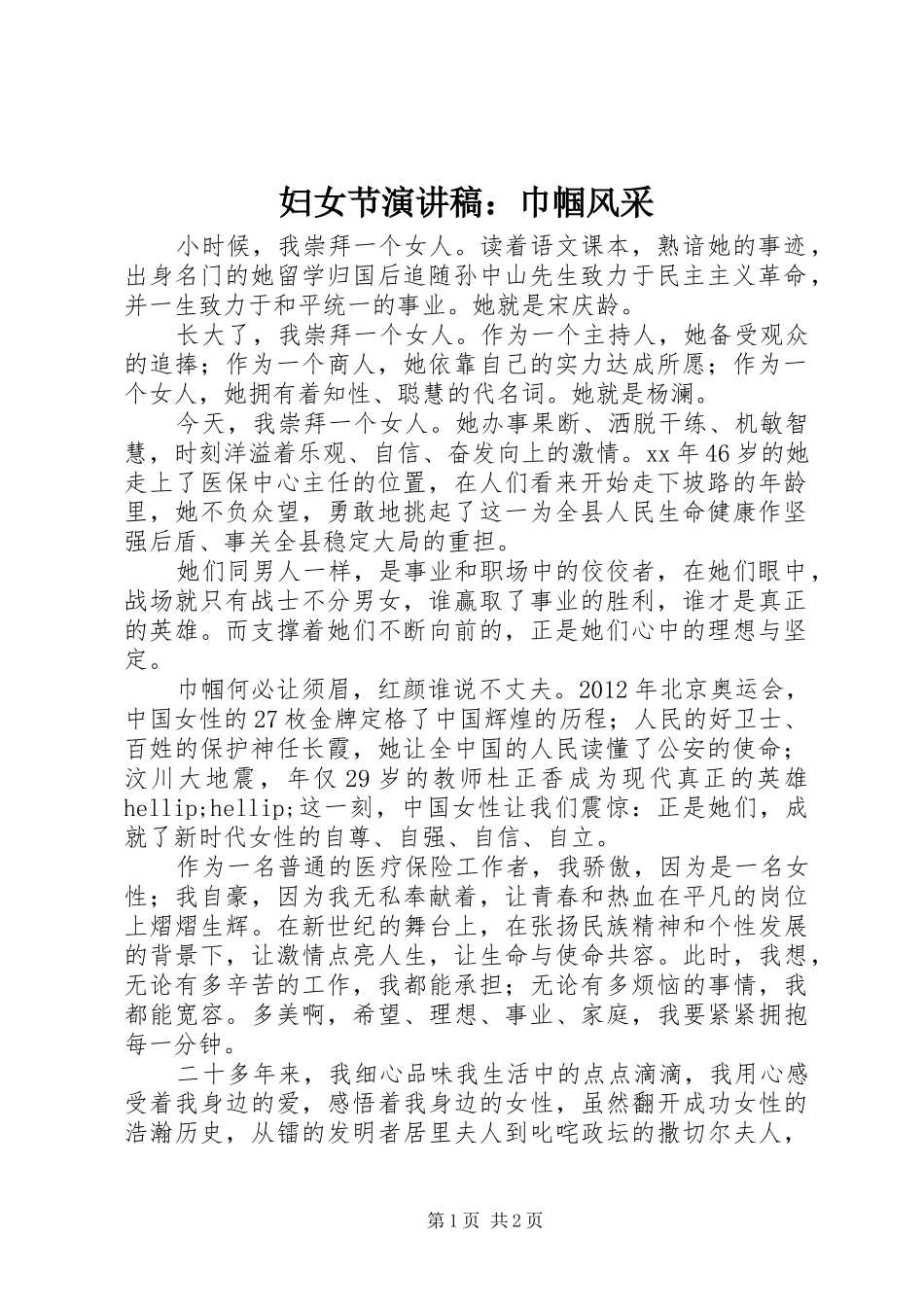 妇女节演讲稿：巾帼风采_第1页