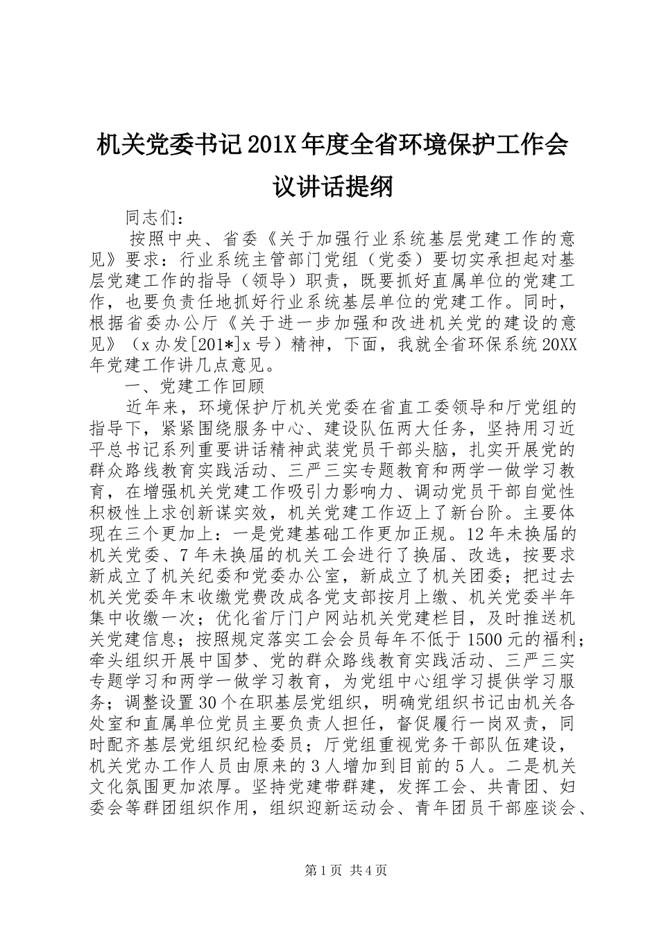 机关党委书记201X年度全省环境保护工作会议讲话提纲_第1页