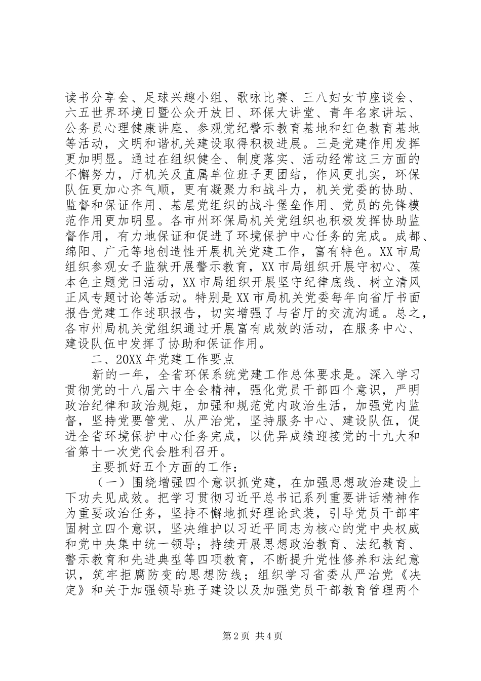 机关党委书记201X年度全省环境保护工作会议讲话提纲_第2页