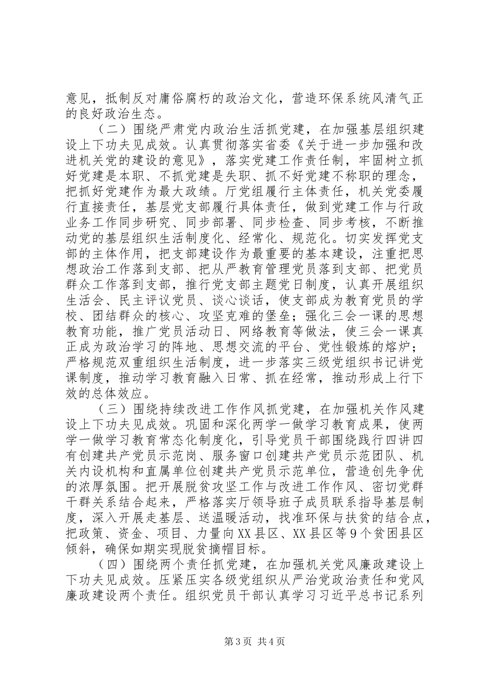 机关党委书记201X年度全省环境保护工作会议讲话提纲_第3页