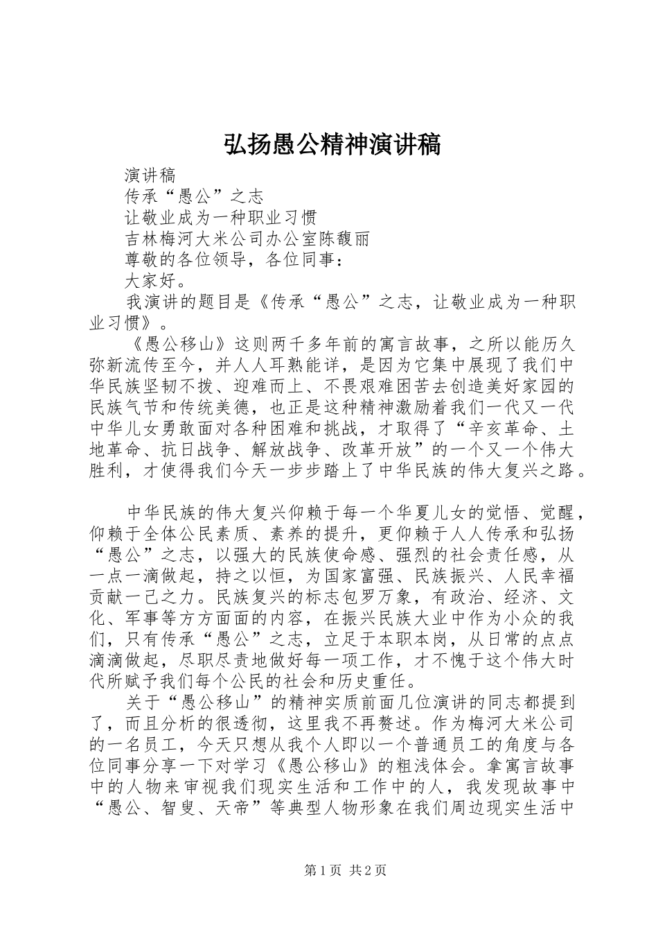 弘扬愚公精神演讲稿_第1页