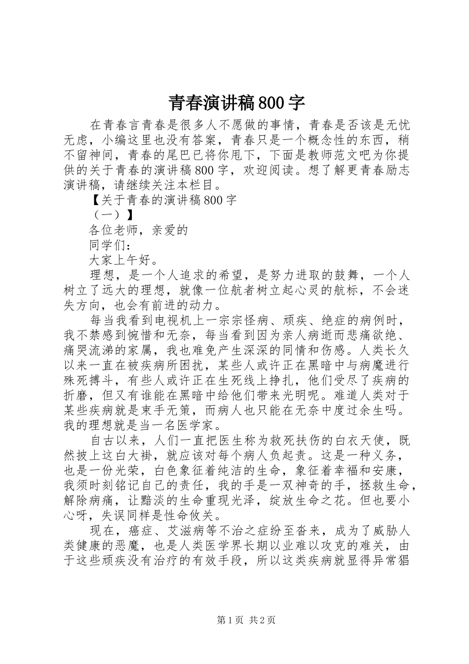 青春演讲稿800字_第1页