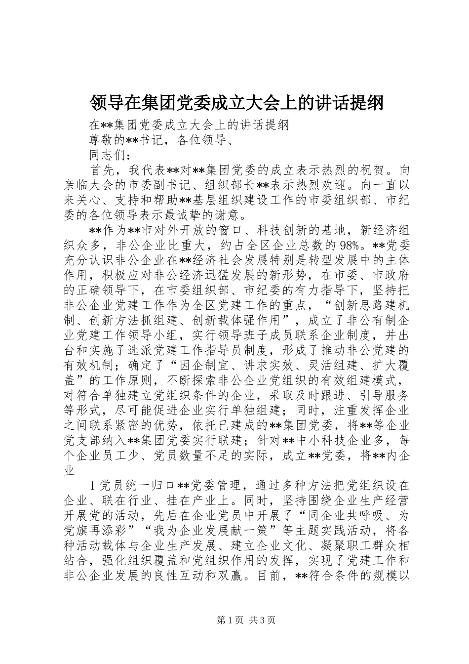 领导在集团党委成立大会上的讲话提纲_第1页