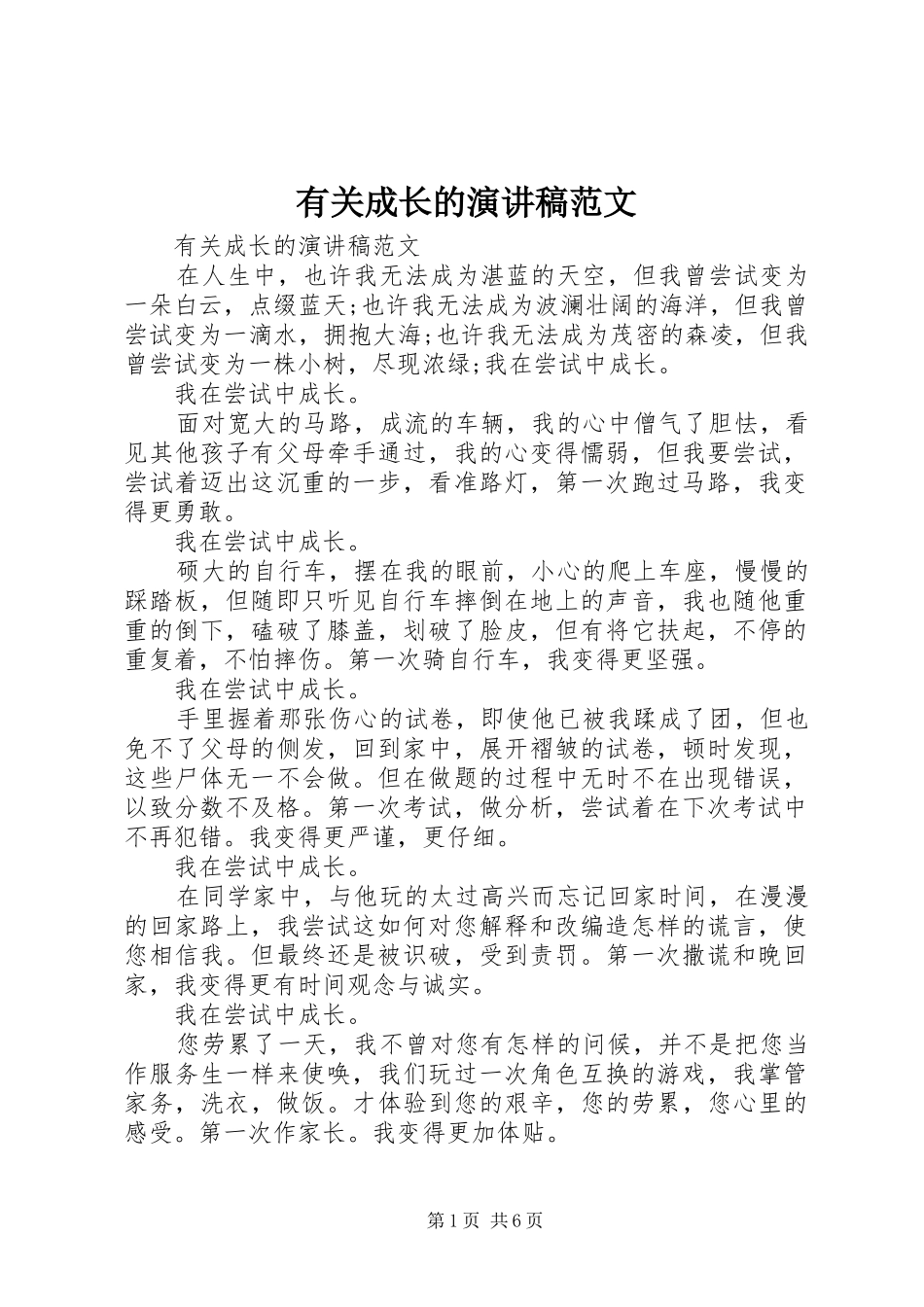 有关成长的演讲稿范文_第1页
