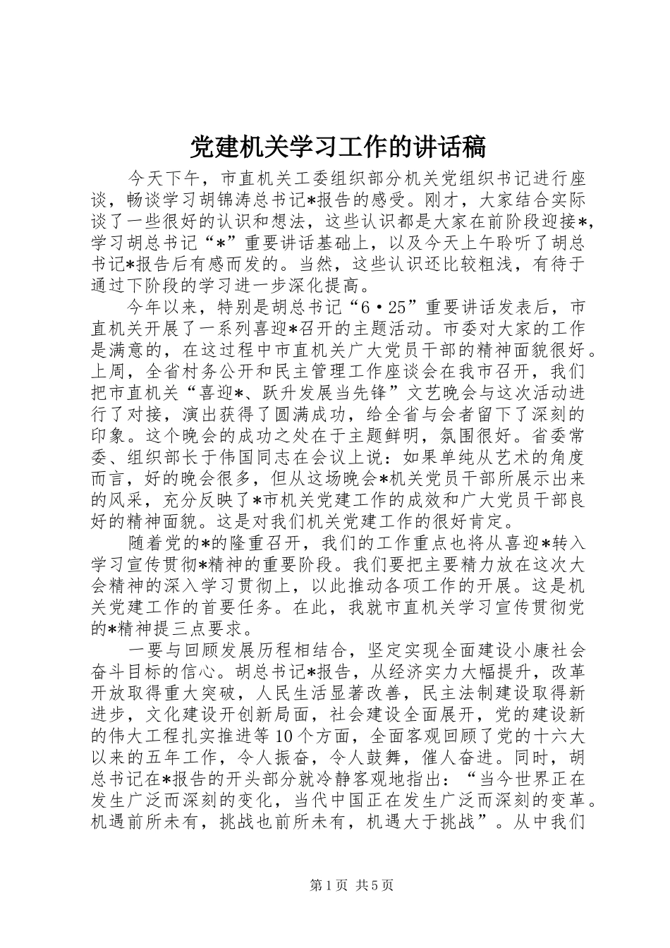 党建机关学习工作的讲话稿_第1页