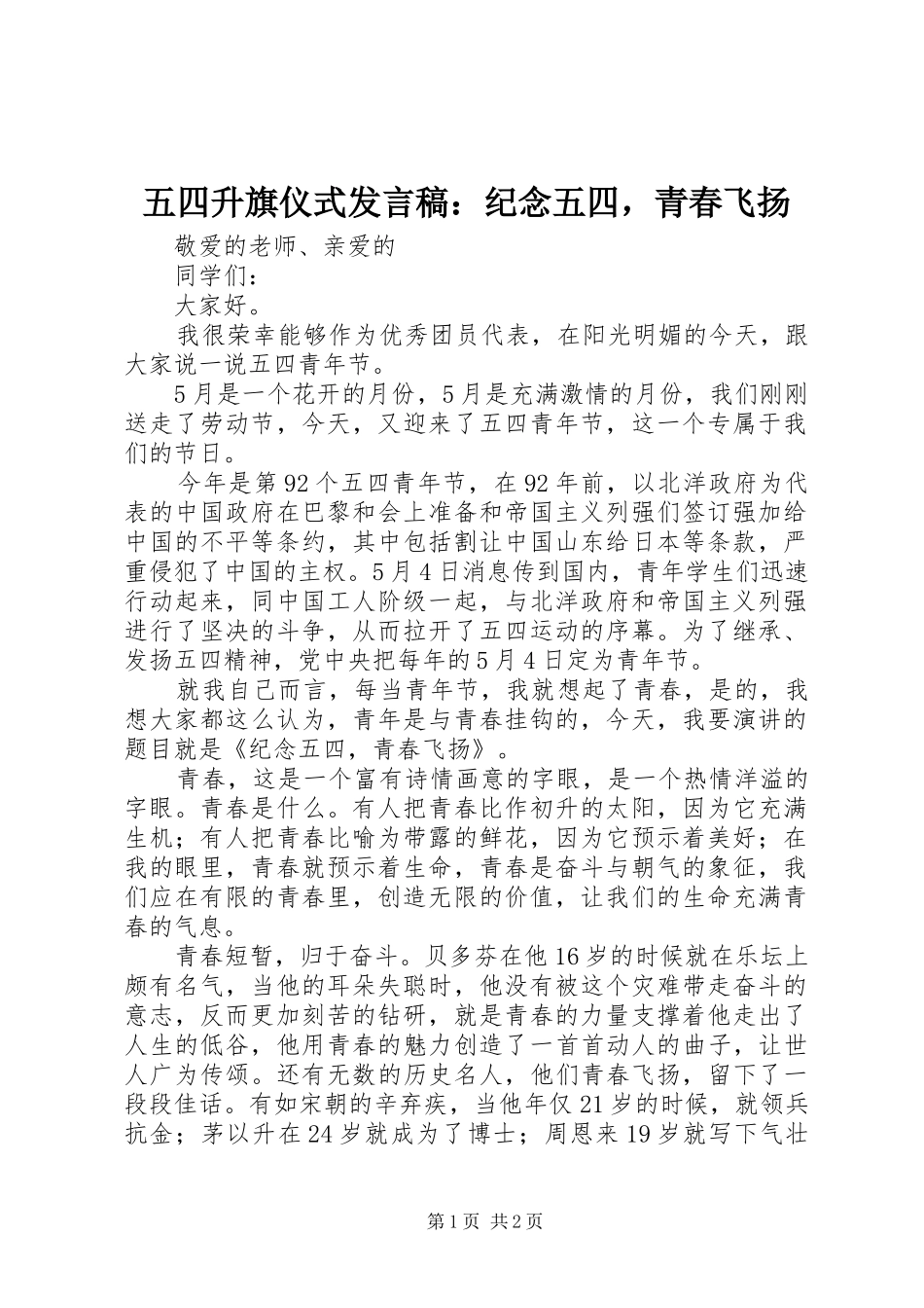 五四升旗仪式发言稿：纪念五四，青春飞扬_第1页