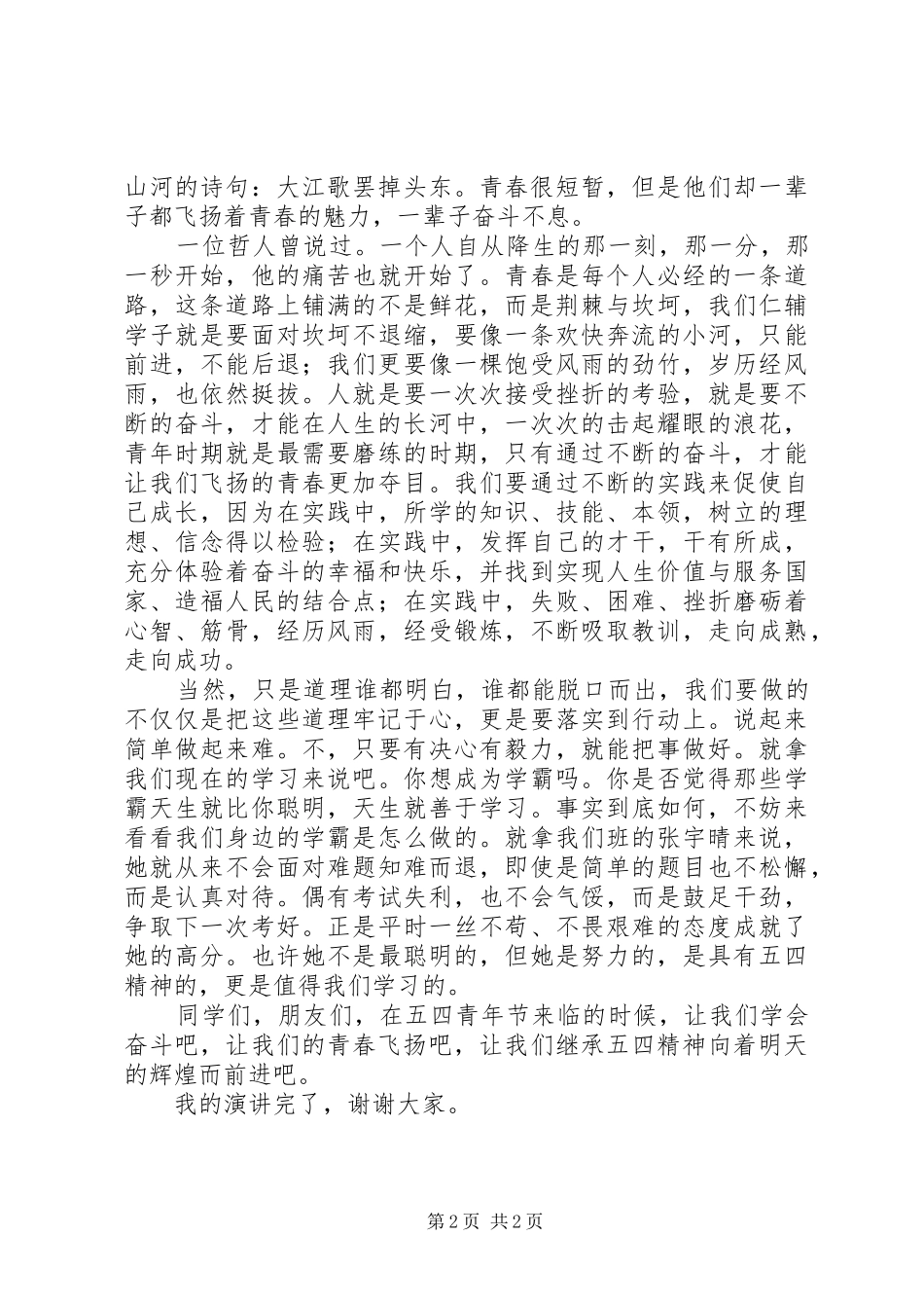 五四升旗仪式发言稿：纪念五四，青春飞扬_第2页