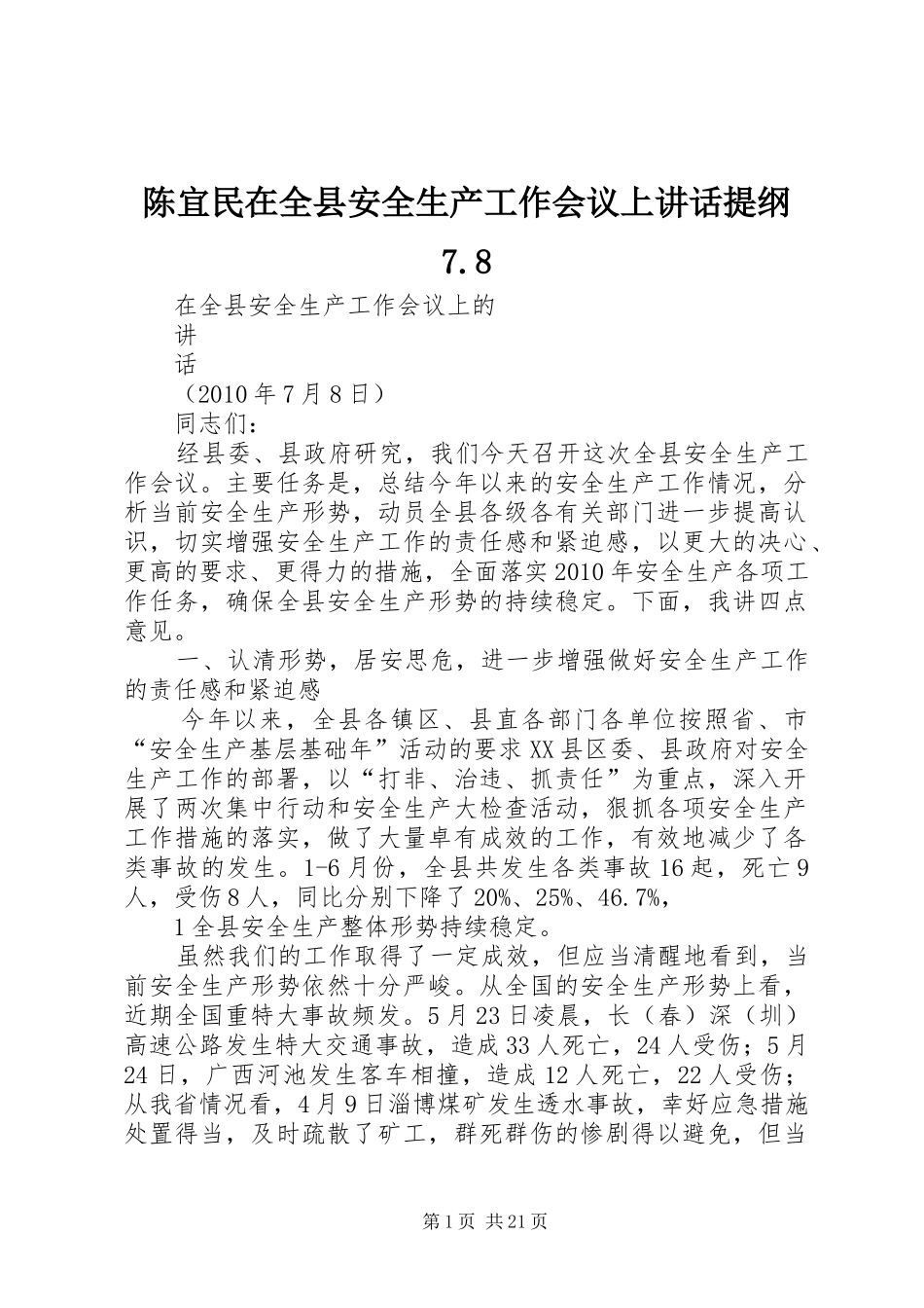 陈宜民在全县安全生产工作会议上讲话提纲7.8_第1页