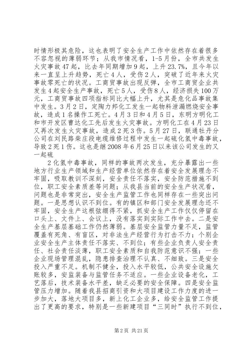 陈宜民在全县安全生产工作会议上讲话提纲7.8_第2页