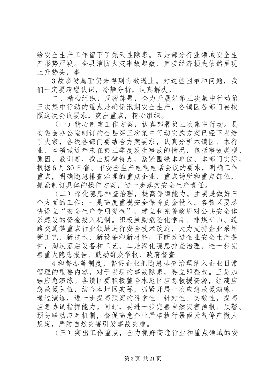 陈宜民在全县安全生产工作会议上讲话提纲7.8_第3页