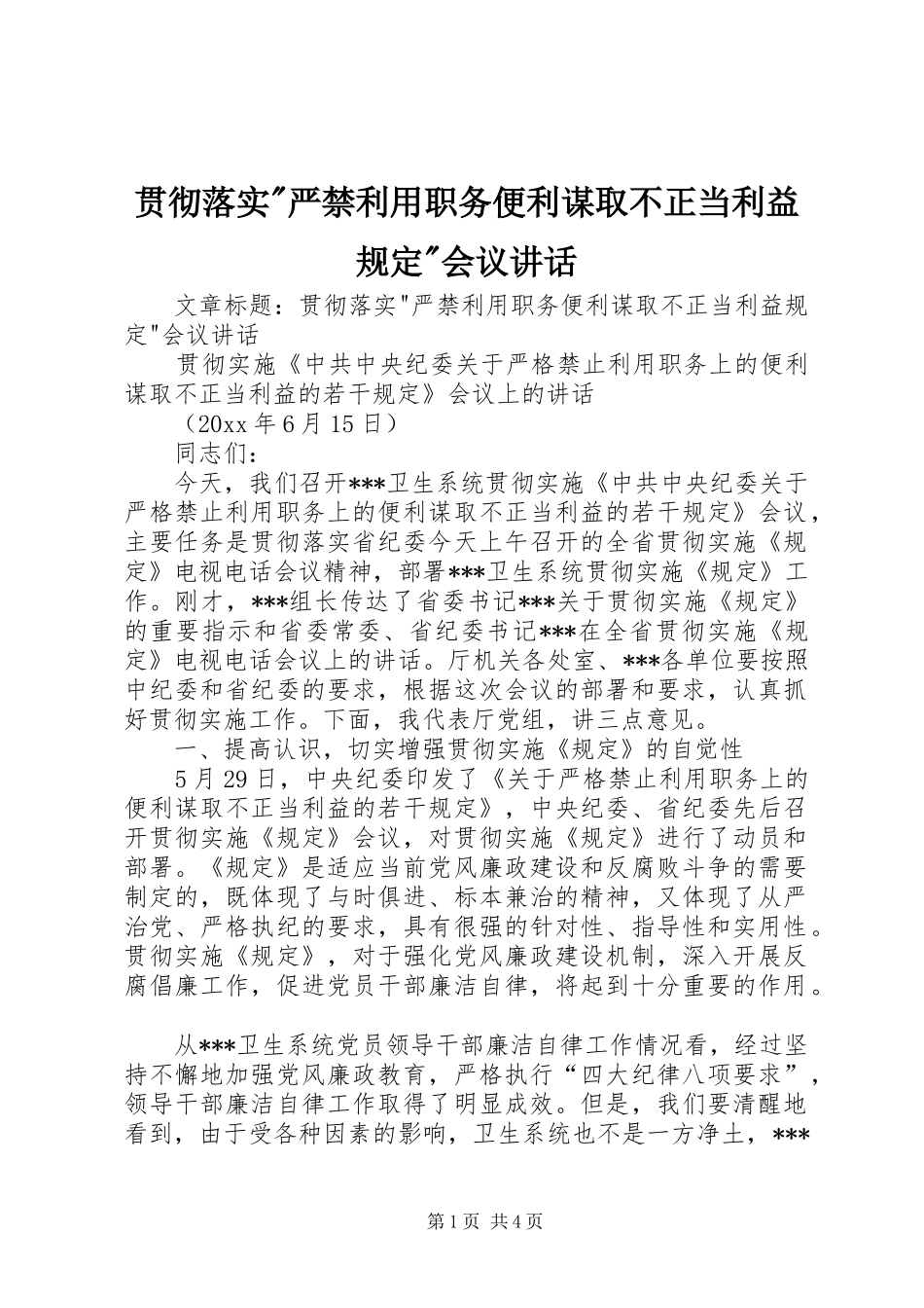贯彻落实-严禁利用职务便利谋取不正当利益规定-会议讲话_第1页