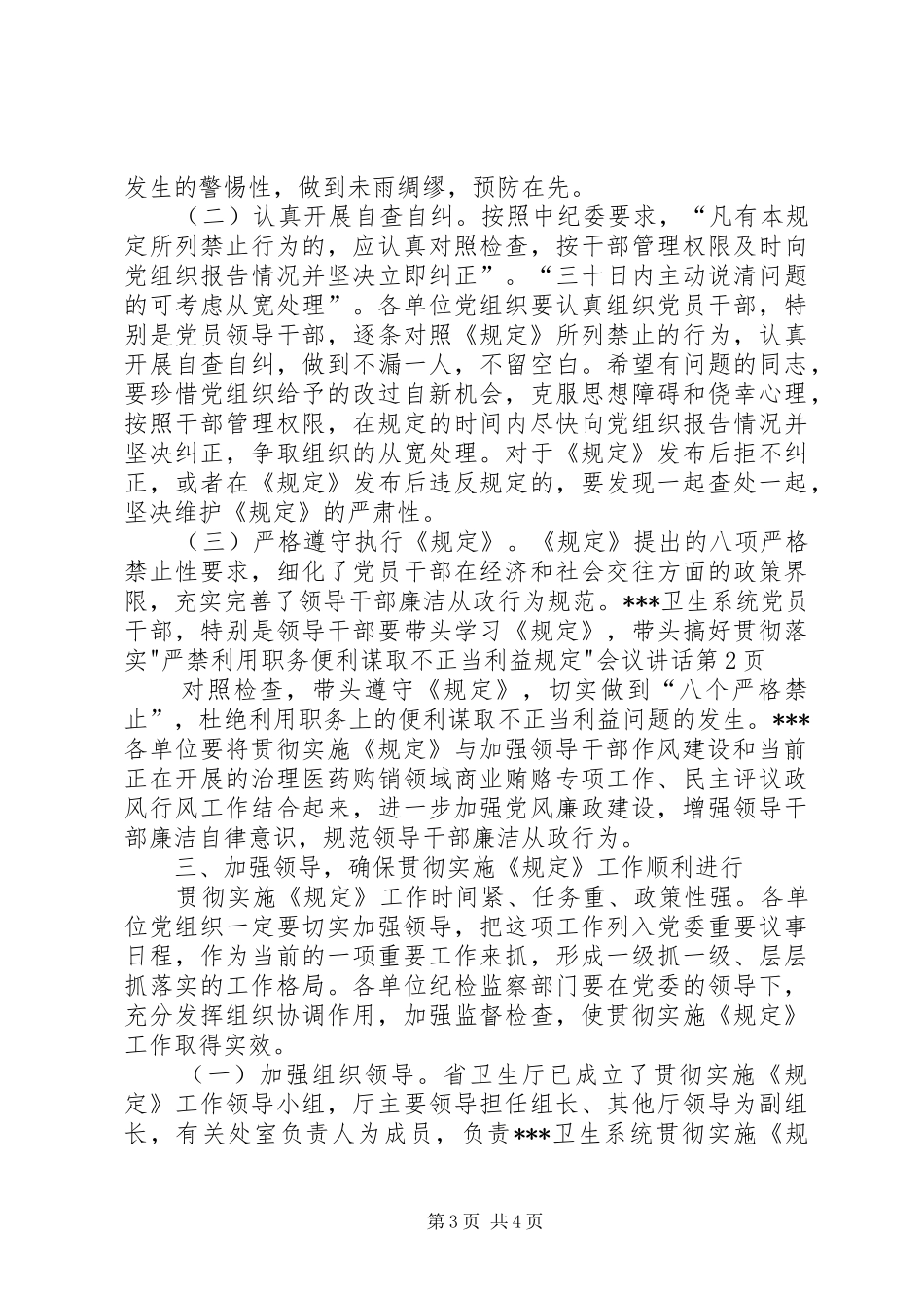 贯彻落实-严禁利用职务便利谋取不正当利益规定-会议讲话_第3页