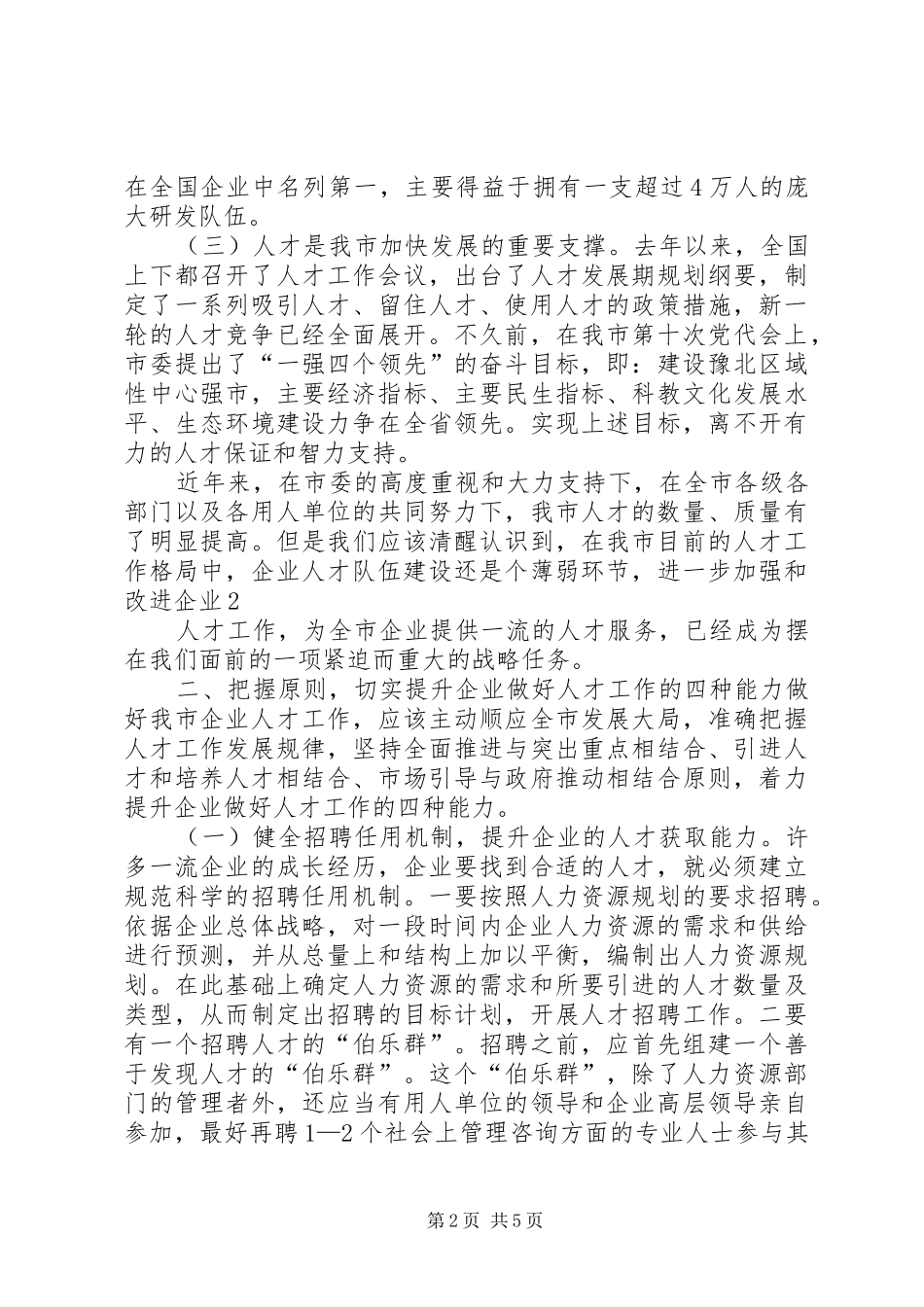 在全市企业人才队伍建设座谈会上的讲话_第2页