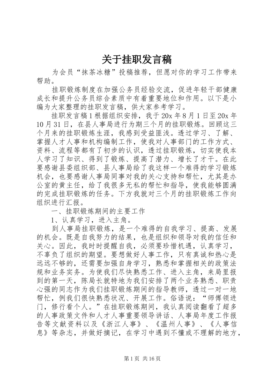 关于挂职发言稿_第1页