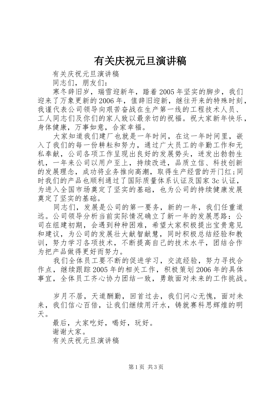 有关庆祝元旦演讲稿_第1页